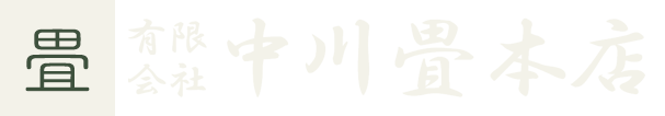 会津若松市の畳店 有限会社中川畳本店 – 会津地域対応